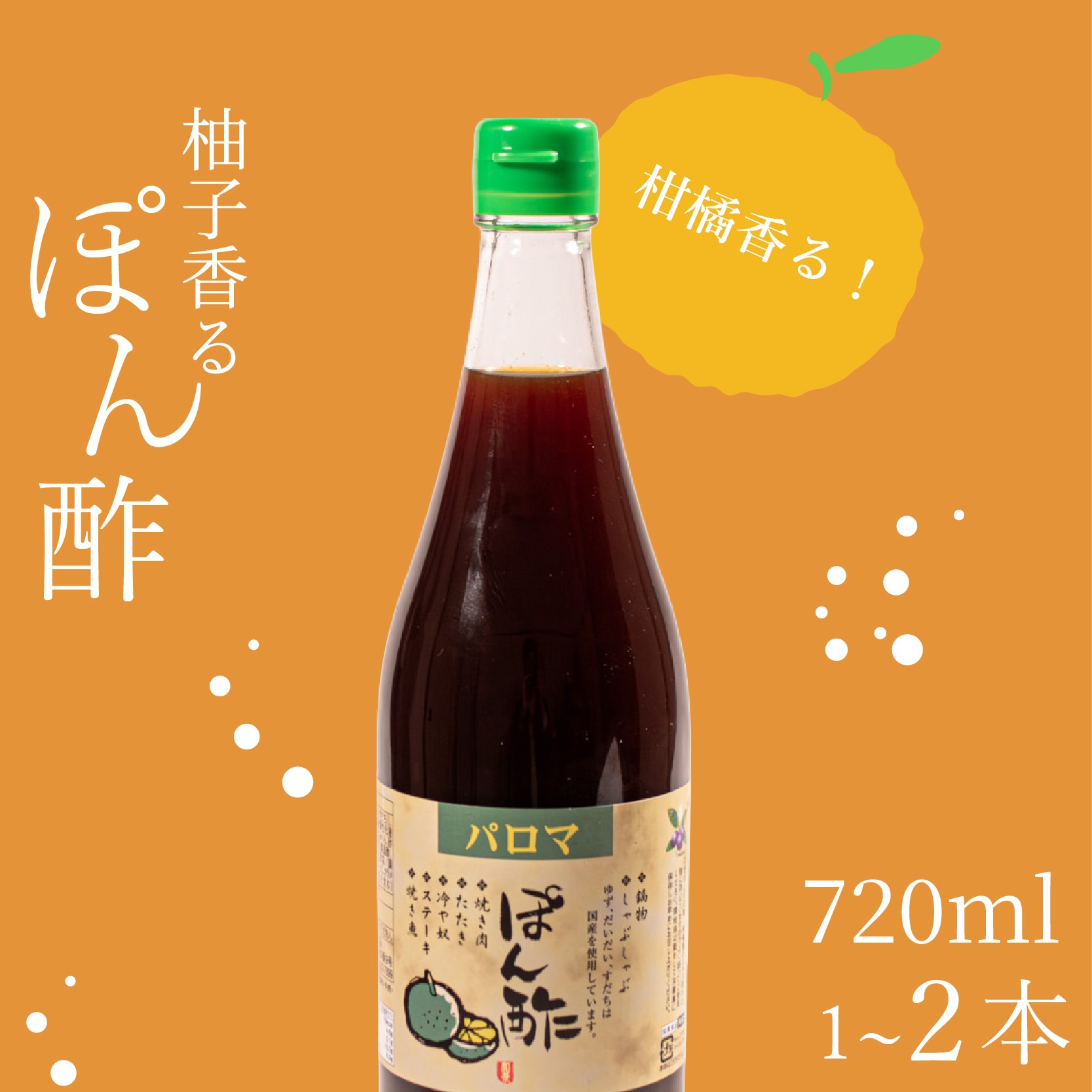 
                  ＼すだち香る／ パロマポン酢720ml 1～2本 パロマポン酢 ponzu PONZU ポン酢 和泉食品 味付けポン酢 味付け ぽん酢 柚子 橙 すだち 肉料理 普段使い 柑橘類 柚子 橙 すだち 納豆 大根おろし 大阪府 松原市  
                