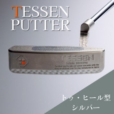 鉄師田部家謹製ゴルフパターTESSEN(トゥ・ヒール型/シルバー) 34インチ ゴルフクラブ1本