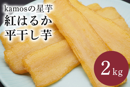 kamosの星芋（平干し芋）紅はるか 2kg 干し芋 ＜3/31まで受付・1月から順次発送予定＞ BR-003
