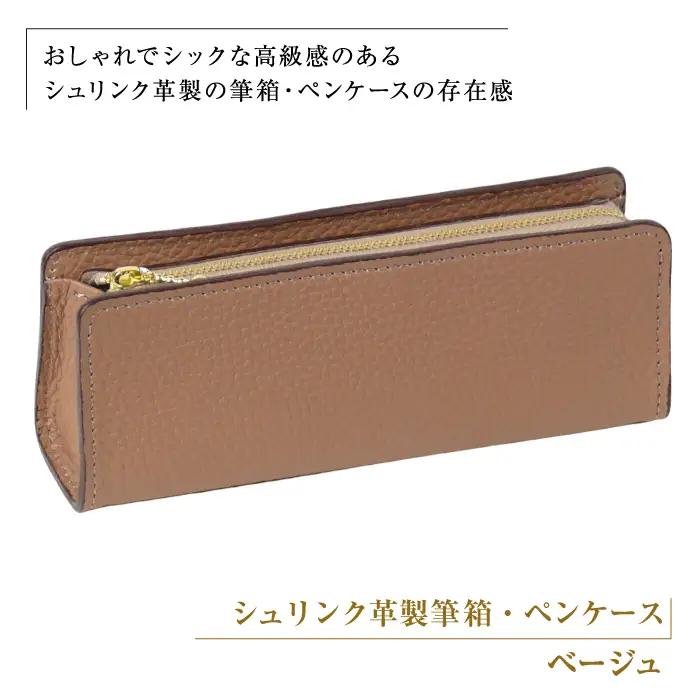 シュリンク革製筆箱・ペンケース（ベージュ）