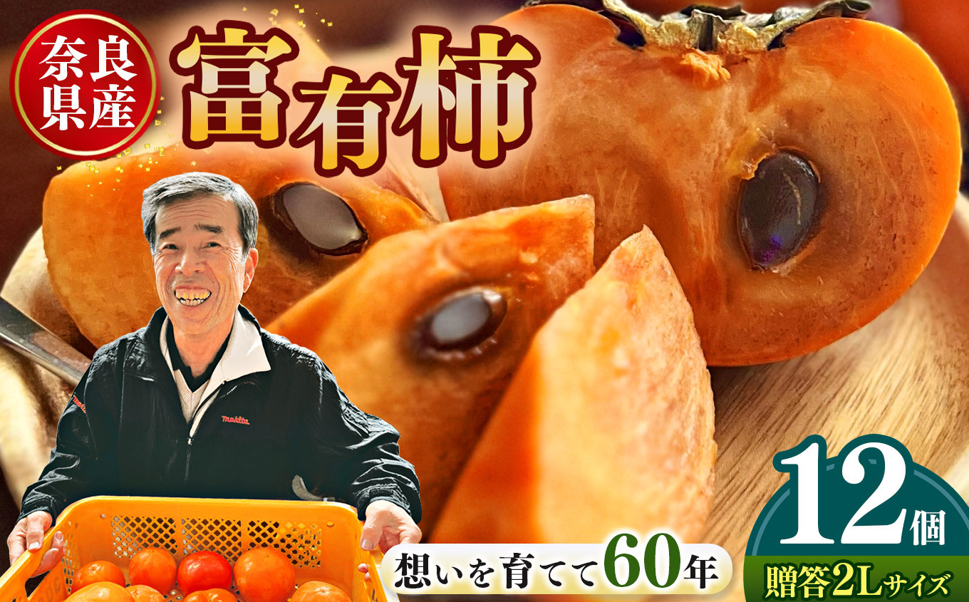 
            【 贈答用 富有柿 】 上田さんちの柿 12個  2L サイズ  | フルーツ くだもの 果物 柿 かき カキ 奈良県 五條市 日本一の柿のまち 秋の味覚  特産品 果実 11月 12月 秋 旬 味覚 グルメ お取り寄せ 送料無料 大容量 農家直送 産地直送 ビタミン タンニン 食物繊維 豊富 美容 健康 上田農園  贈答 プレゼント ギフト
          