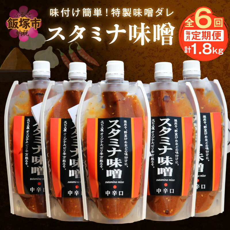 【ふるさと納税】味付け簡単！特製味噌ダレ「スタミナ味噌」【6カ月定期便】 調味料 味噌 みそ タレ たれ 味噌だれ 定期便 6回 スタミナ 焼肉のタレ 野菜炒め 回鍋肉 ホルモン にんにく 飯塚市 【A5-246】