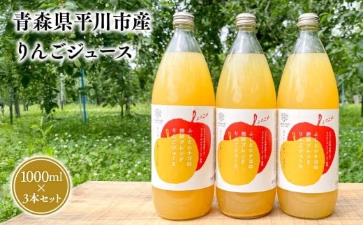 
                  ≪6月上旬頃より発送≫青森県産 りんごジュース １L×３本セット【青森県 平川市 なるみ農園】ジュース 飲料 飲み物 青森 青森県産 平川 りんご リンゴ 林檎 くだもの 果物 フルーツ 
                