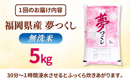 【全3回定期便】無洗米 夢つくし 5kg 精米 有限会社ファインリョーコク/桂川町[ADCE014]