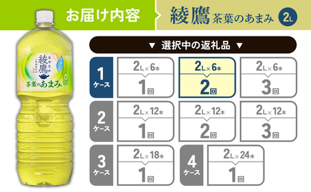 【2回定期便】綾鷹 茶葉のあまみ 2L PET【コカ・コーラ】ペットボトル 1ケース(6本)定期便 2回(12本)セット お茶 緑茶 日本茶 茶葉 あまみ 送料無料