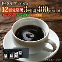 【ふるさと納税】【12回定期便】ジャコウネコ・LAJA・スペシャリティコーヒーセット3種合計400g×12回の計4.8kg [FBR012]
