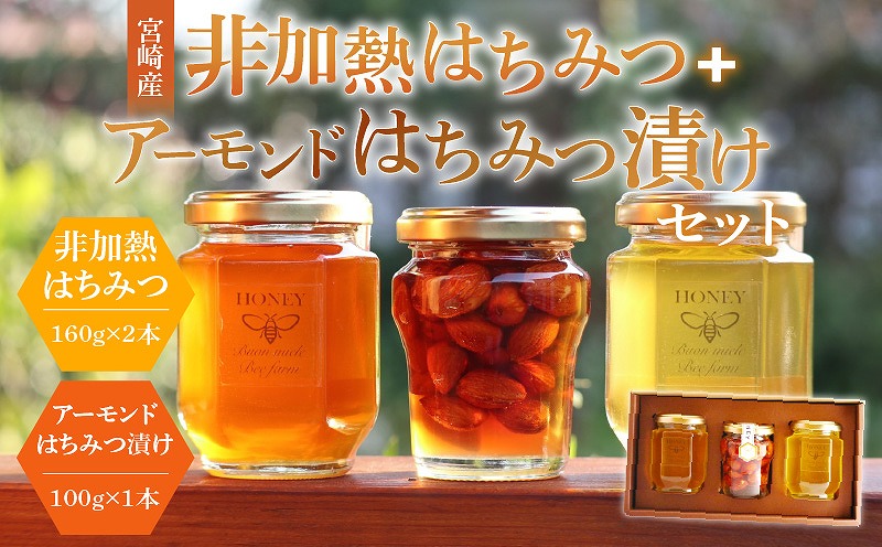 【最速便】【数量・期間限定】宮崎産非加熱ハチミツ(南国青島シリーズ)2本＋アーモンドハチミツ漬けセット 国産ハチミツ 宮崎県産ハチミツ はちみつ 蜂蜜 純粋 純粋はちみつ 非加熱 非加熱はちみつ 非加熱処理 瓶 瓶詰 贈答 贈り物 ギフト プレゼント 化粧箱 青島