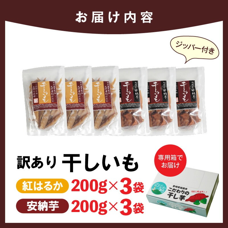 【訳あり】干し芋切り落としｾｯﾄ(ジッパー付き)(安納芋200g・紅はるか200g)各3袋 N0152-YA0489