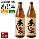 【ふるさと納税】奄美大島にしかわ酒造 本格黒糖焼酎 あじゃ 900ml×2本 合計1.8L 30度 お酒 酒 焼酎 瓶 黒糖焼酎 アルコール 徳之島産 鹿児島県産 送料無料 A-42-N