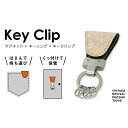 【ふるさと納税】【革製品　キーリング】「Key Clip（キークリップ）」～バニラ～　キーホルダー キーケース　【ファッション小物・アクセサリー・革製品・キーリング・キークリップ】　お届け：入金確認後、随時発送いたします。※年末年始配送不可。12/26～1/15指定不可。