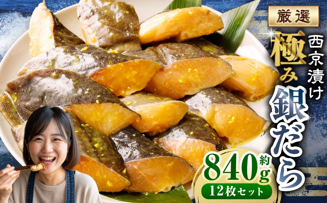 
            西京漬け 極み銀だら 12枚セット ／ 約840g 西京味噌 銀だら 鱈 たら タラ 魚 海鮮 魚介 漬け魚 漬魚 焼き魚 切り身 切身 おかず おつまみ セット 茨城県 神栖市 冷凍
          
