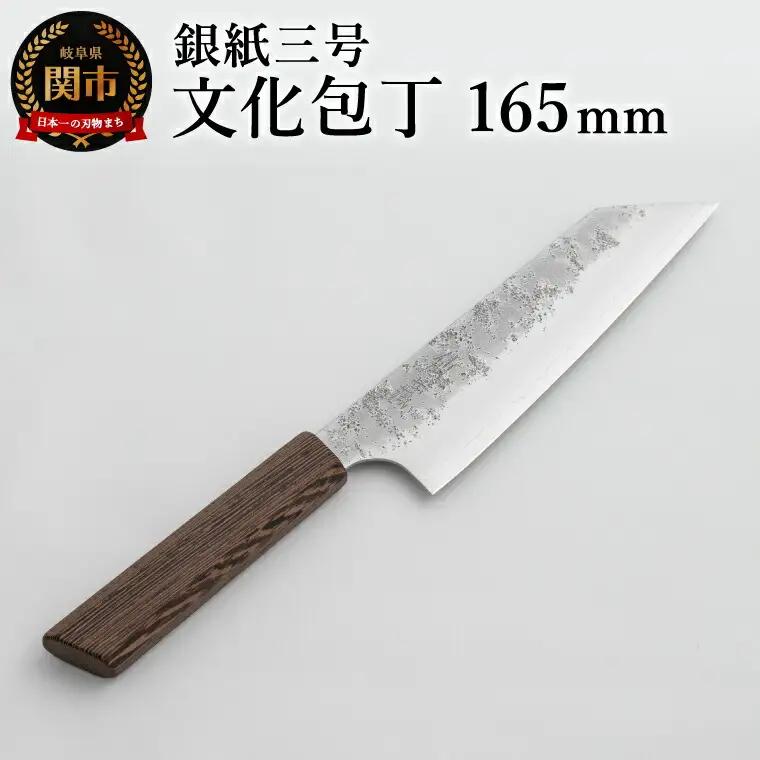 銀紙三号 文化包丁 165mm GS-05