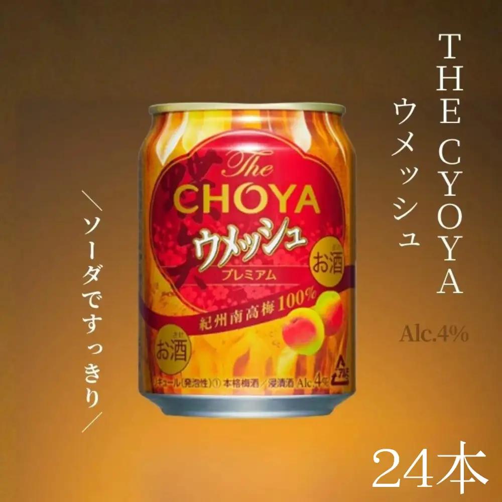 【本格梅酒】The CHOYA ウメッシュ 250ml×24本(1ケース)　プレミアムで濃厚な、本格梅酒のソーダ割り チョーヤ evg007【evg007】