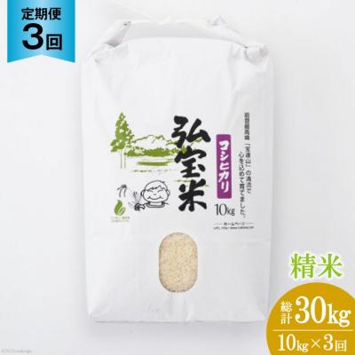 ふるさと納税 宝達志水町 【3回 定期便 】米 コシヒカリ 「弘宝米」 精米 10kg 総計 30kg  [38601284]