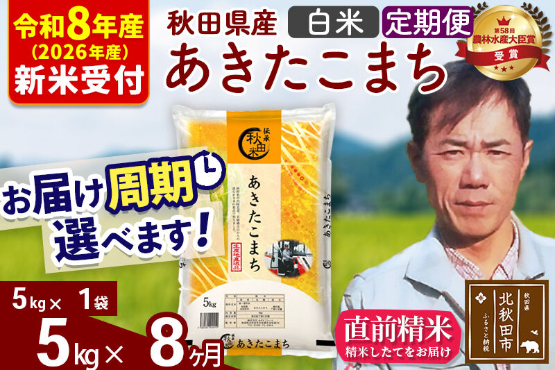 ※R8産 新米予約※ 《定期便8ヶ月》秋田県産 あきたこまち 5kg【白米】(5kg小分け袋) 2026年産 令和8年産 お届け周期調整可能 隔月に調整OK お米 みそらファーム [みそらファーム 秋田 お米 あきたこまち 米どころ 東北 北秋田市 秋田県産 冷めてもおいしい おにぎり おむすび お弁当 白米]