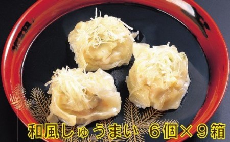 【料亭長沖の味】和風しゅうまい ６個入り×９箱 034005