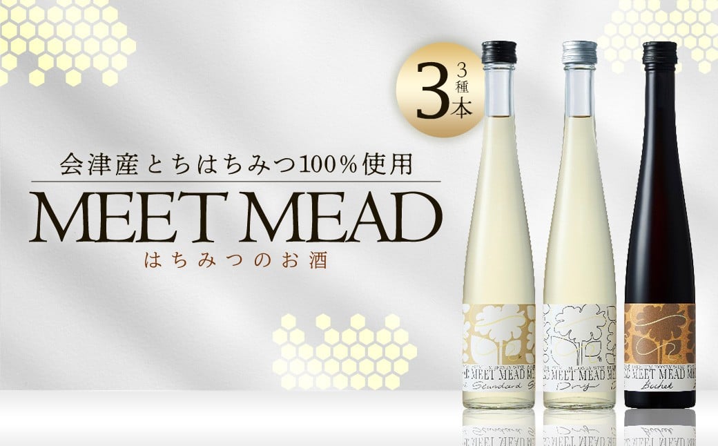 
            MEET MEAD（蜂蜜酒）　3本セット　【07208-0784】
          