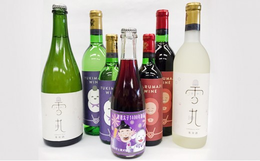 
                  【数量限定】雪丸・達磨寺・聖徳太子ワイン 7本フルセット 赤ワイン お酒 白ワイン シャンパン スパークリングワイン 
                