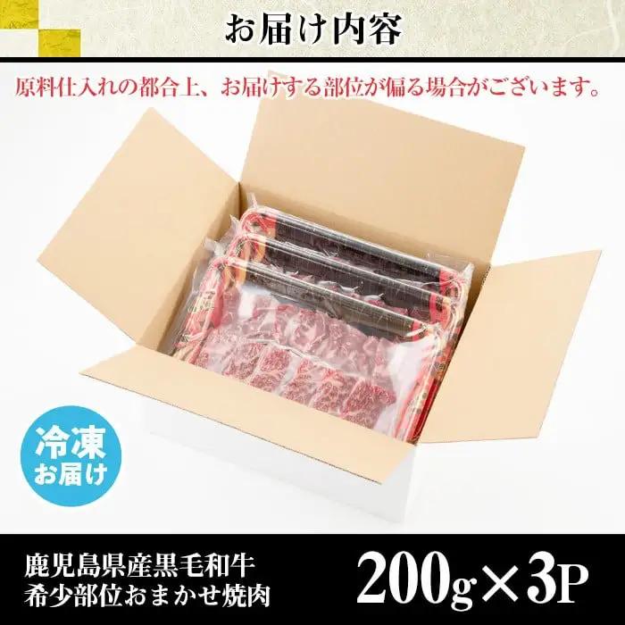 No.547 鹿児島県産黒毛和牛希少部位おまかせ焼肉(計600g・200g×3P)国産 九州産 牛肉 黒毛和牛 和牛 焼肉 焼き肉 希少部位  三角バラ フランク カイノミ 冷凍【LRプラスK】