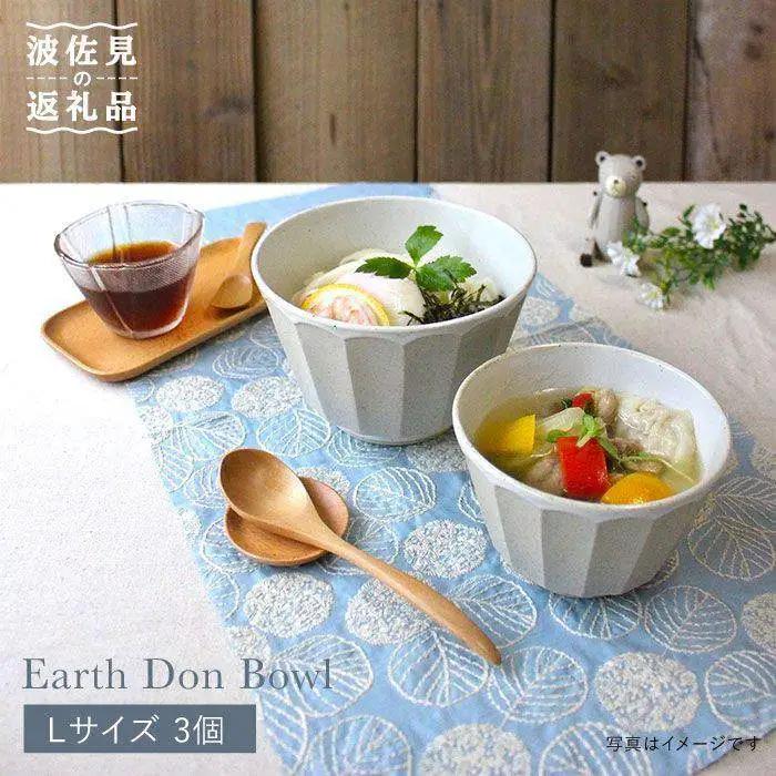 【波佐見焼】アース DON ボウル L 3個セット 食器 皿 【石丸陶芸】 [LB30]  波佐見焼
