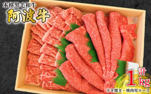 阿波牛 牛肉 すき焼き 焼肉 計1kg 国産 霜降り ロース 黒毛和牛 和牛 肉 にく ぎゅうにく ビーフ しゃぶしゃぶ すき焼き すきやき 焼肉 BBQ バーベキュー アウトドア キャンプ ギフト プレゼント 贈答 お取り寄せ 人気 おすすめ グルメ 冷凍 送料無料 徳島県 阿波市 JA夢市場