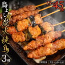 【ふるさと納税】 鳥よしの焼き鳥真空パック5本×3種セット 計 15本 ~ 45本 国産 鶏肉 炭火焼き 秘伝 タレイベント おかず プレゼント BBQ 晩酌 高知県 須崎市