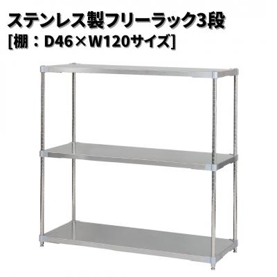 ふるさと納税 三条市 ステンレス製フリーラック3段 [棚:46×120サイズ] シルバー PROFACE【371S001】