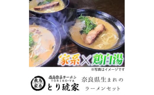 ラーメンセット5食分 『飛鳥家系ラーメン』 〈とり琥家〉 ラーメン らーめん 家系らーめん 奈良県 奈良市なら 20-004