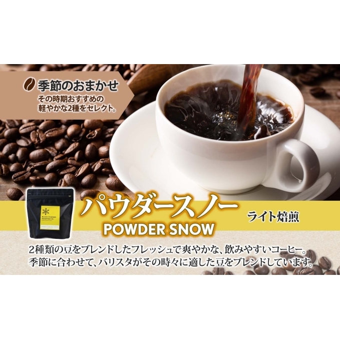 ニセコパウダースノー コーヒー 豆 400g ライトロースト 珈琲 専門店 ドリップコーヒー 豆 小分け 自家焙煎 ライト焙煎 グリーンファームカフェ Coffee オリジナル 挽きたてコーヒー _イ