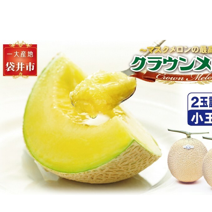 クラウンメロン（白等級）小玉 ２玉入　 果物類 メロン青肉 