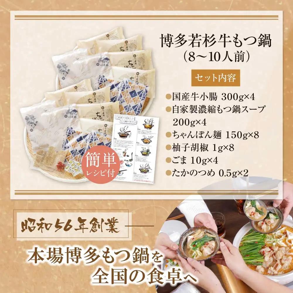 Z61-20 博多若杉 牛もつ鍋(8～10人前) こってり味噌味 もつ鍋