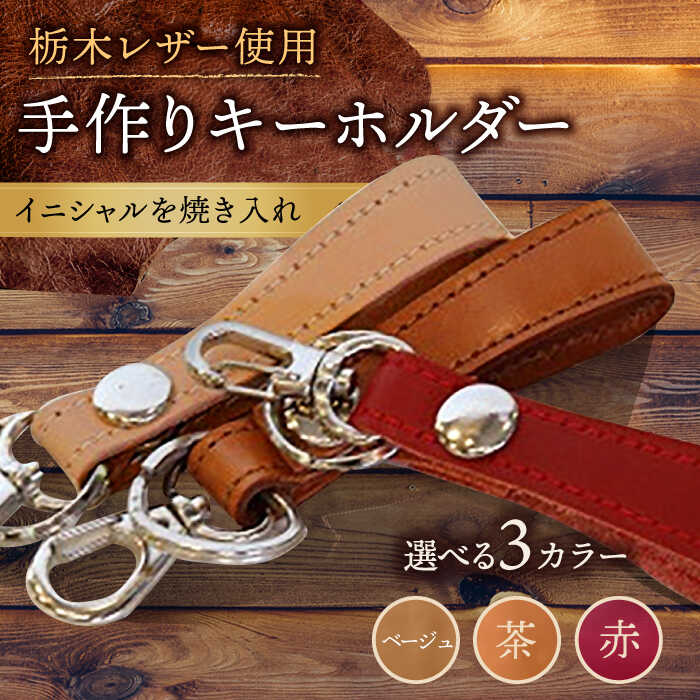 【ふるさと納税】【色が選べる】本革 手作り キーホルダー /BagShop36 [UAC013] バッグチャーム 小物 革