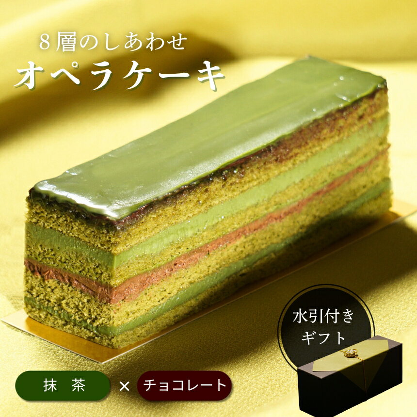 【ふるさと納税】オペラ チョコレートケーキ 濃厚 抹茶 | チョコレート ケーキ 抹茶 和風 スイーツ お菓子 洋菓子 おやつ ギフト プレゼント 贈り物 冷凍 長野県 飯田市 信州