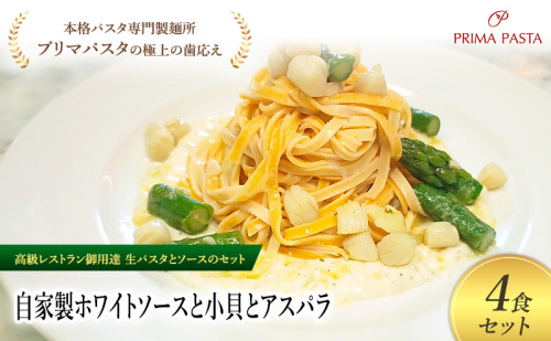 パスタ 高級レストラン御用達の生パスタとソースのセット「自家製ホワイトソースと小貝とアスパラ　4食セット」　～本格パスタ専門製麺所「プリマパスタ」の極上の歯ごたえ～ 【WH-KGA1101-4】
