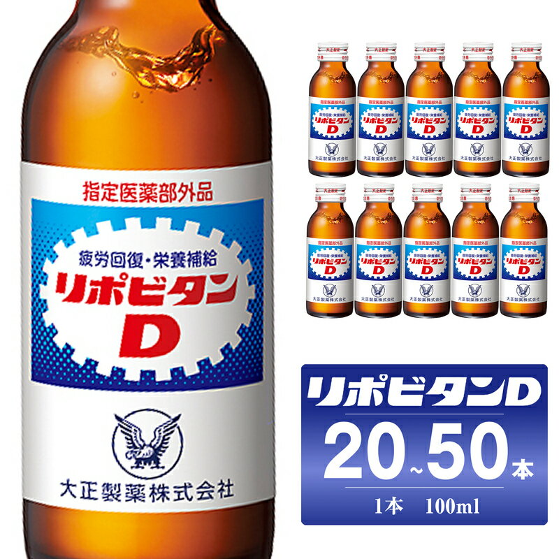 【ふるさと納税】 リポビタンD 選べる本数20本／50本 大正製薬 医薬部外品