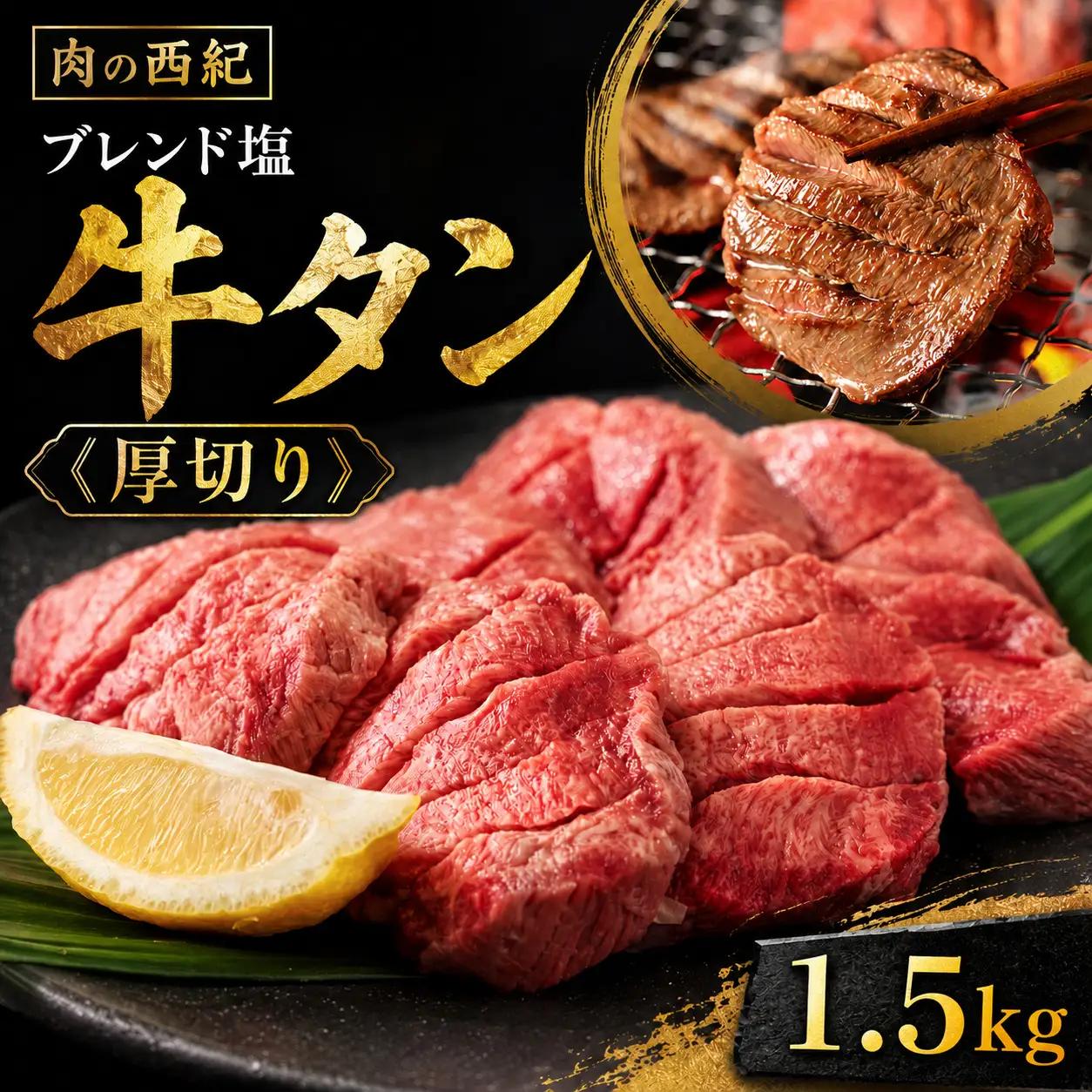 牛タン【スピード出荷】特製塩漬け(１.５kg) 厚切り 牛タン