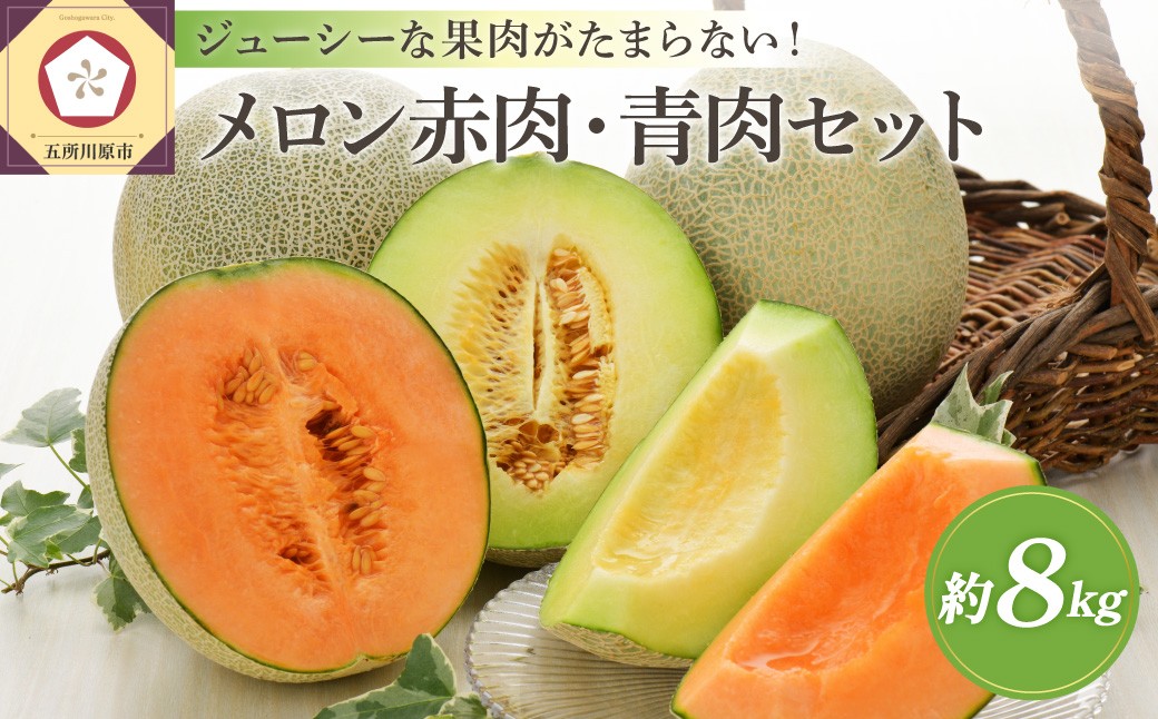 
                  【2026年先行予約】【選べる配送時期】 メロン 約8kg 赤肉・青肉 品種おまかせセット (4～6玉) ≪秀～優≫ 7月 8月 青森産
                