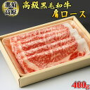 【ふるさと納税】那須高原和牛肩ロース400g入 肉 牛肉 黒毛和牛 グルメ 栃木県 送料無料