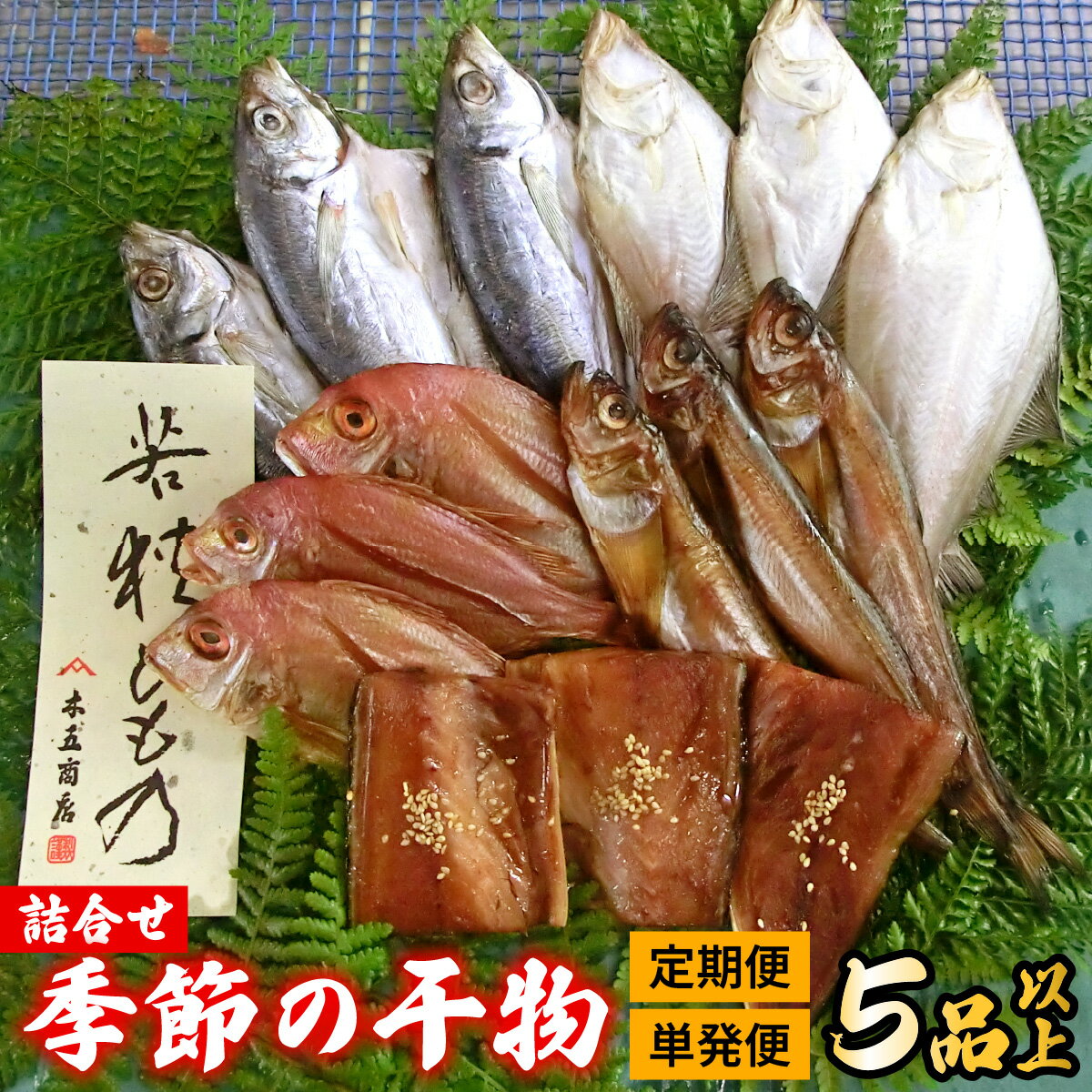 【ふるさと納税】【 単発 or 定期便 選べる 】季節の干物詰め合わせ 5品以上 | おつまみ 酒の肴 おかず 干物 ひもの 醤油干し 塩干し 一夜干し 鯖 さば サバ 鯵 あじ アジ 鯛 たい タイ カラスかれい エテカレイ [A-100002] [BFDA006]
