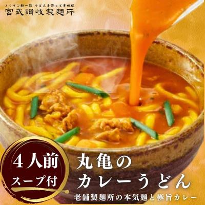 【ふるさと納税】 丸亀のカレーうどん 4人前 スープ付 カレーうどん 讃岐うどん カレー カレースープ うどん さぬき 半生麺 半生 コシ つや 辛さ 出汁 だし コラボ 懐かしい 本場 麺 麺類 讃岐 老舗 常温 備蓄 常備 粉末 国産 小麦 丸亀 香川 【宮武讃岐製麺所】
