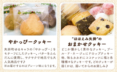 やかっぴークッキー&洋菓子(おまかせ)詰め合わせセットA ほほえみ矢掛《60日以内に出荷予定(土日祝除く)》岡山県矢掛町