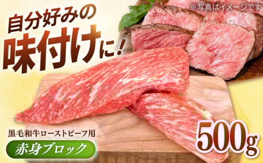 【選べる配送月】2025年8月発送 牧場直営店の 黒毛和牛 ローストビーフ用 赤身ブロック 500g【川﨑畜産】佐賀県産 牛肉 和牛 牛 ローストビーフ ろーすとびーふ お肉 肉 経産牛 赤身 九州 佐賀県 白石町 [IAX005]