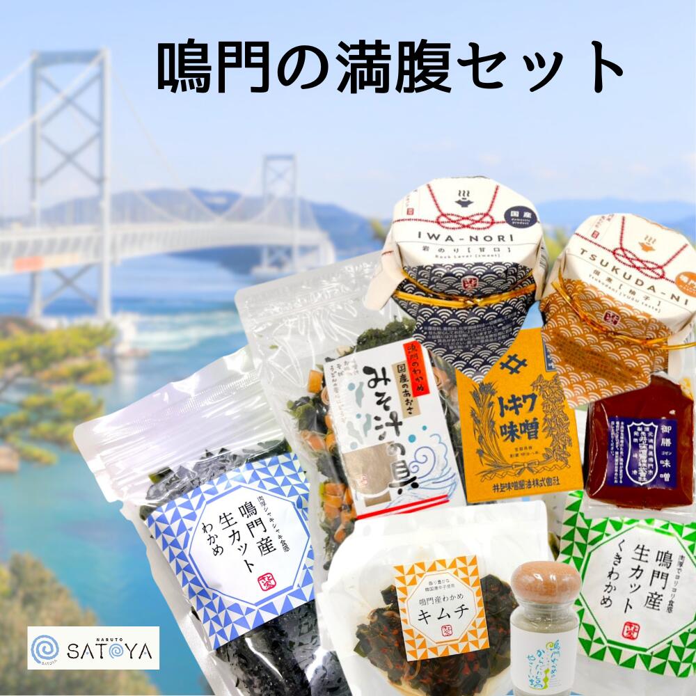 【ふるさと納税】 鳴門の満腹セット | 徳島 鳴門 お土産 お楽しみ袋 福袋 詰め合わせ セット わかめ 佃煮