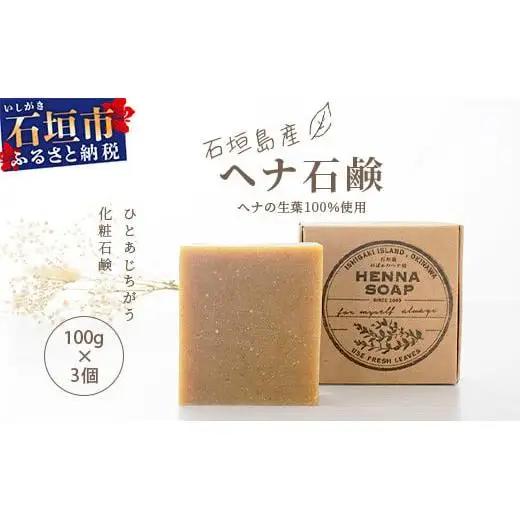 「石垣島産 ヘナ石鹸(大)100g×3個セット」　 NE-3