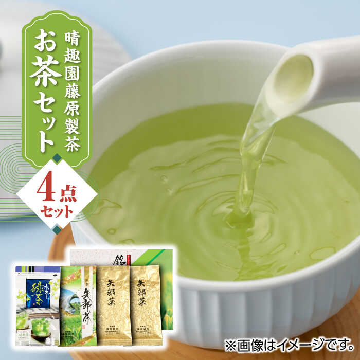 【ふるさと納税】晴趣園 藤原製茶 お茶 セット 蒸製玉緑茶 4点セット 化粧箱入り 矢部茶 玉緑茶 緑茶 水出し 熊本県産 山都町産【一般社団法人 山都町観光協会】[YAB008]