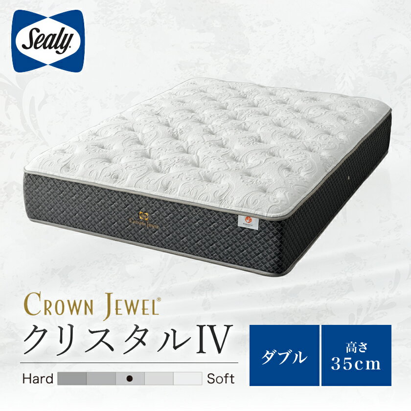 【ふるさと納税】【Sealy】クラウンジュエル クリスタルIV マットレス(ダブル)【配送不可地域：離島】【1152246】
