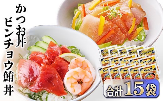 
                  ZIP!で紹介★本場枕崎産かつお節でとっただし使用　かつお丼・ビンチョウ鮪丼 計15袋　A3-362_ かつお 鰹 鮪 まぐろ 丼 セット 海鮮 鹿児島 枕崎 人気 おすすめ 送料無料 贈答 ギフト 簡単調理 冷凍 【1166312】
                