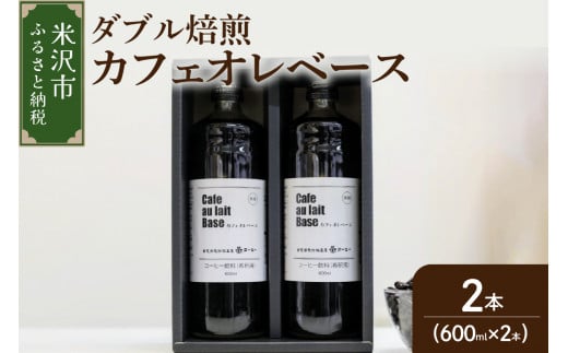 【 ダブル焙煎 】 カフェオレコーヒーベース（無糖） 2本