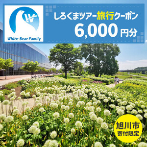 【旭川市】しろくまツアーで利用可能なWEB旅行クーポン (6,000円分) ※メール発行 | 旅行クーポン_05446