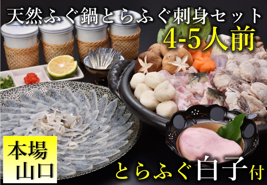 (1379)とらふぐ白子付き天然ふぐ鍋・とらふぐ刺身セット4-5人前